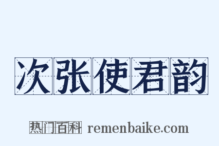 次张使君韵是什么意思的图片